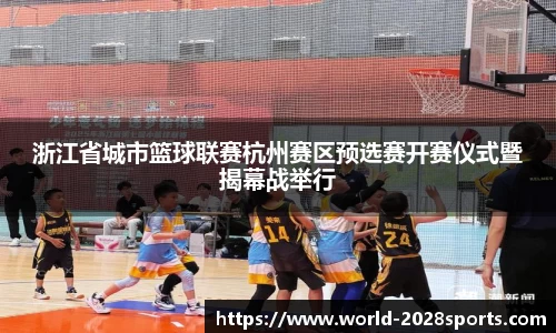 浙江省城市篮球联赛杭州赛区预选赛开赛仪式暨揭幕战举行